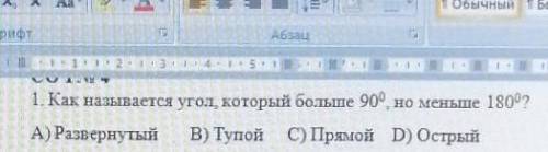 Ни 1. Как называется угол, который больше 90°, но меньше 18007A) РазвернутыйВ) Тупой С) Прямой D) Ос