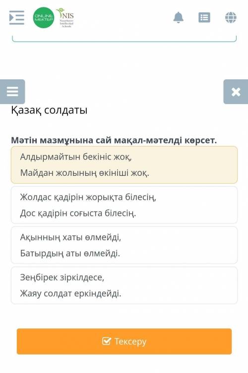 Алдырмайтын бекініс жоқ, Майдан жолының өкініші жоқ.Жолдас қадірін жорықта білесің,Дос қадірін соғыс