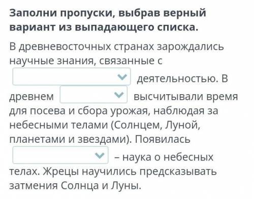 Заполни пропуски выбрав верный вариант из выпадающего списка​