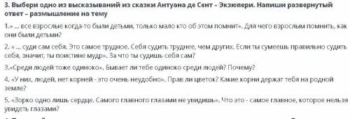 Выбери одно из высказываний из сказки Антуана де Сент – Экзюпери. Напиши развернутый ответ – размышл