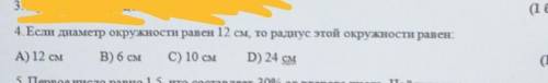 4. Если диаметр окружности равен 12 см, то радиус этой окружности равен: А) 12 смВ) 6 смC) 10 смD) 2