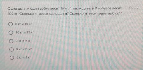Одна дыня и один арбуз весят 16 кг. 4 таких дыни и 9 арбузов весят 109 кг. Сколько кг весит одна дын