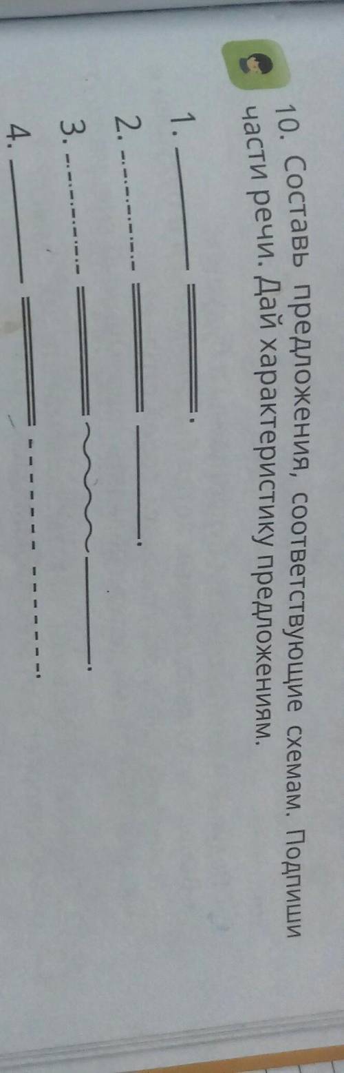 10. Составь предложения, соответствующие схемам. Подлиши части речи. Дай характеристику предложениям