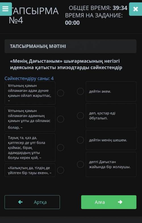 ТАПСЫРМАНЫҢ МӘТІНІ «Менің Дағыстаным» шығармасының негізгі идеясына қатысты эпизодтарды сәйкестендір