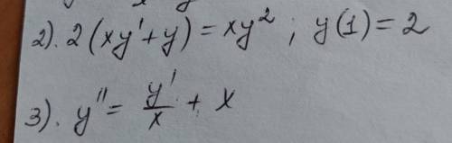 Решить уравнения 2(xy’+y)=xy^2; y(1)=2 y”=(y’/x)+x