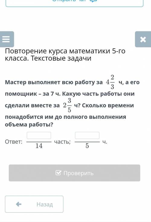 Мастер выполняет всю работу за ч, а его – за 7 ч. Какую часть работы они сделали вместе за ч? Скольк