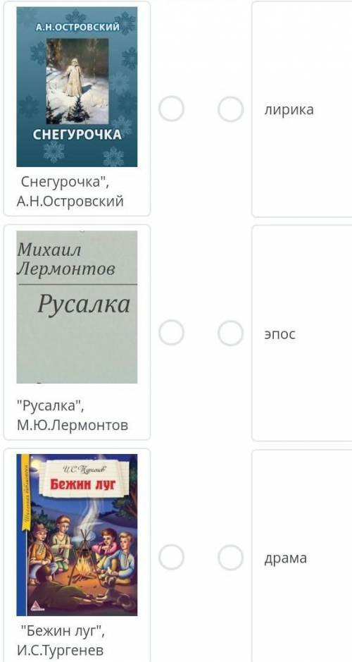 Соотнесите пары : произведение и род литературы​