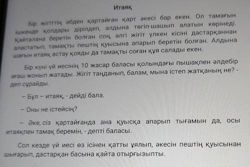 3. Үлкен кісіні дастарқаннан аластатып, тамақты пештің қуысына апарып беретін әкенің баласының орнын