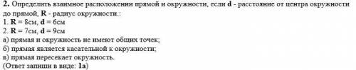 2. Определить взаимное расположении прямой и окружности, если d - расстояние от центра окружности до