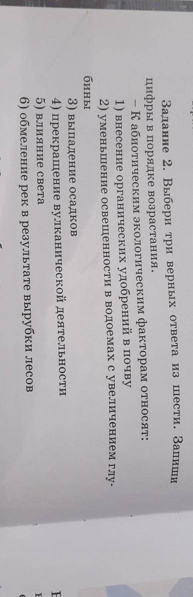 Задание '2. Выбери три верных ответа из шести. Запиши цифры в порядке возрастания,к абиотическим эк