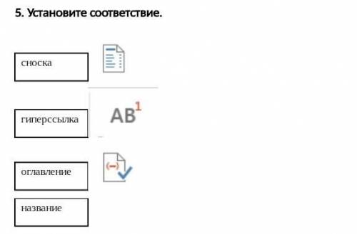 Установите соответствие. ​