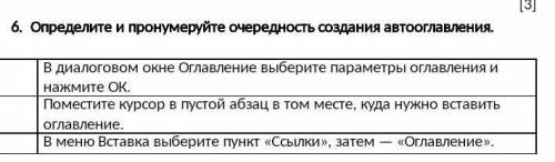 Определите и пронумеруйте очередность создания автооглавления.​