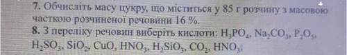 7.Обчисліть масу цукру, що міститься у 85 г розчину з масовою часткою розчиненої речовини 16 %.