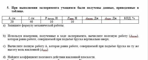 5. При выполнении эксперимента учащимся были получены данные, приведенные в таблице.​