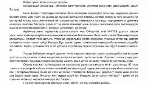 3. Мәтіннен тұрақты сөз тіркестерін теріп жазыңыз. 4. Ұшқыштың ерлігіне баға беріңіз, 2-3 сөйлем жаз