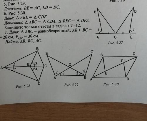 6.рис.5.30 дано треугольник ABE=CDEдоказать треугольник ABC=CDA, треугольник BEC=DFA​