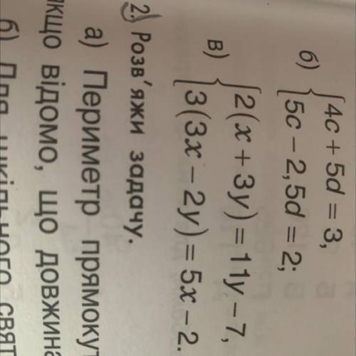 В)2(x + 3y) = 11y – 7, 3(3x – 2y) = 5x – 2.