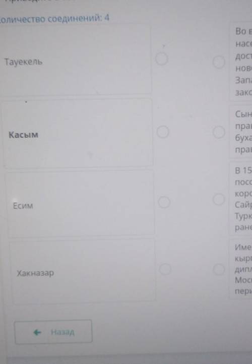 Приведите в соответствие: Количество соединений: 4ТауекельВо время его правлениянаселение Казахского