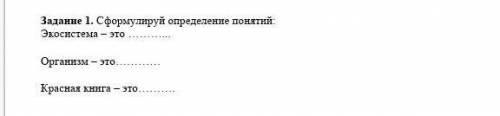 Эколосистема-это организм-этокрасная книга-это​