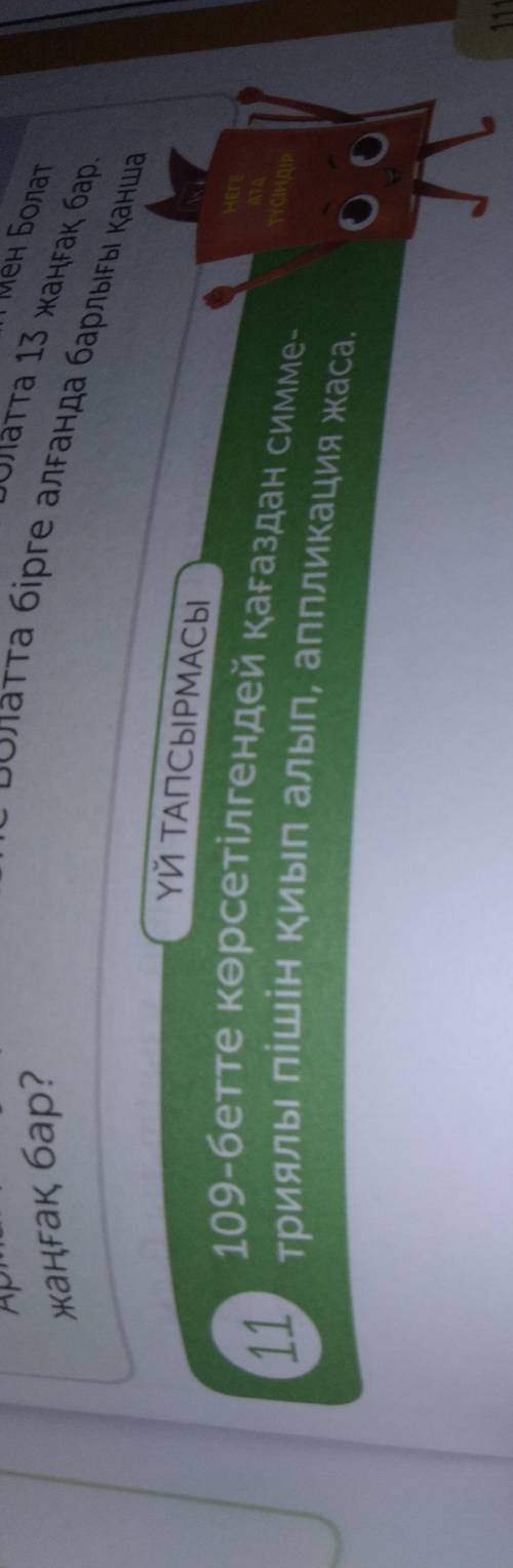 ДОМАШНЕЕ ЗАДАНИЕ Примените симметричную форму бумаги, как показано на странице 109.