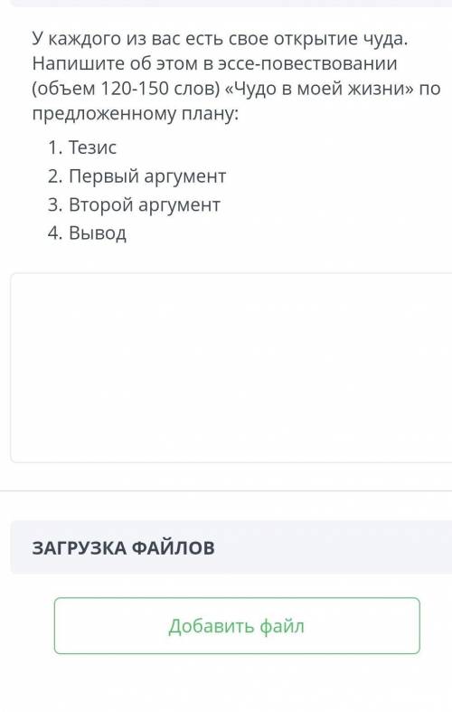 У каждого из вас есть свое открытие чуда. Напишите об этом в эссе-повествовании (объем 120-150 слов)