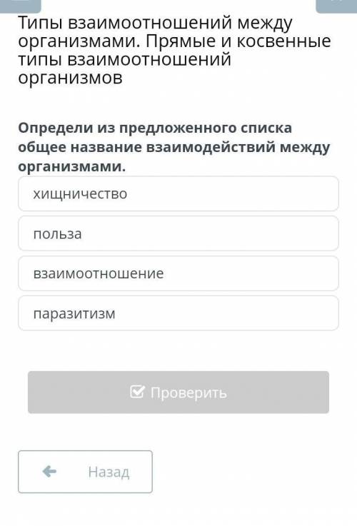 Онлайн онлайнЕсли знаете ответы Типы взаимоотношений между организмами. Прямые и косвенные типы взаи