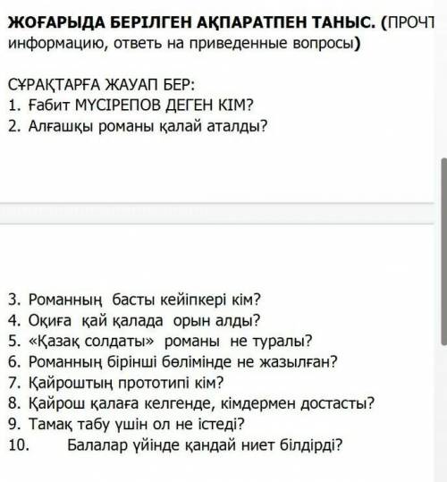 ЖОҒАРЫДА БЕРІЛГЕН АҚПАРАТПЕН ТАНЫС. (ПРОЧТ информацию, ответь на приведенные вопросы) СҰРАҚТАРҒА ЖАУ