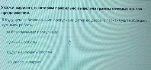 Укажи вариант, в котором правильно выделена грамматическая основа предложения.В будущем за безопасны