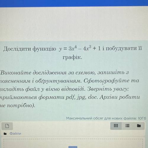 Дослідити функцію у = 3х4 – 4х3 +1 і побудувати її графік. (Виконайте дослідження за схемою, запишіт