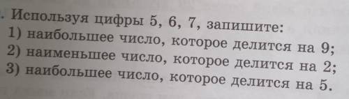 задание по математике используя цифры 5 6 7 Запишите первое наибольшее число которое делится на девя