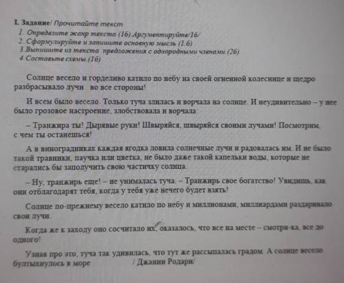 I. Задание/ Прочитайте текст 1. Определите жанр текста(16).Аргументируйте/16/2. Сформулируйте и запи