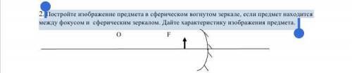 Постройте изображение предмета в сферическом вогнутом зеркале, если предмет находится между фокусом