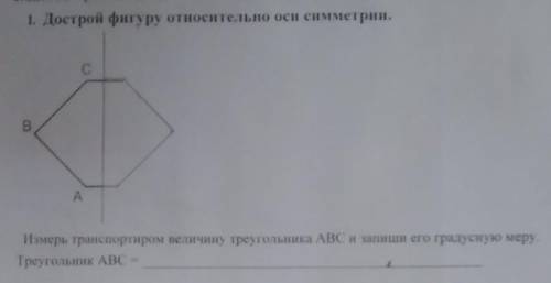 Измерь транспортиром величину треугольника АBC и запиши его градусную меру. Треугольник ABС= ​