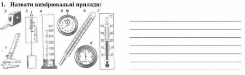 Физика 7 клас назвати вимірювальні прилади
