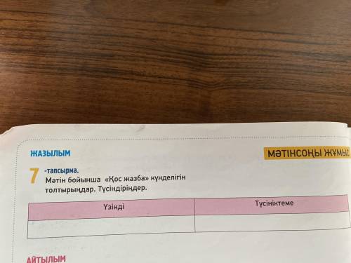 7- тапсырма Мәтін бойынша «Қос жазба» күнделігін толтырыңдар. Түсіндіріңдер.