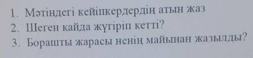 . -тапсырма.З мәтінді тыңда. Түсініп оқы. Тақырып қой.Шеген менің аяғымдағы толып жатқан жара мен жа