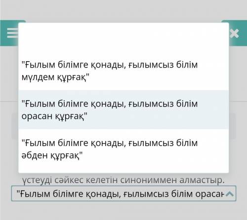 Ғылым білімге қонады, ғылымсыз білім тым құрғақ деген Ж. Аймауытов нақыл сөзіндегіүстеуді сәйкес ке