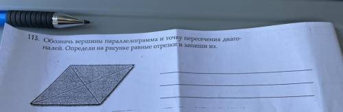 113. Обозначь вершины параллелограмма и точку пересечения диаго- налей. Определи на рисунке равные о