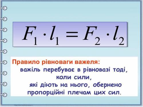 Який вигляд має правело моментів для важиля​