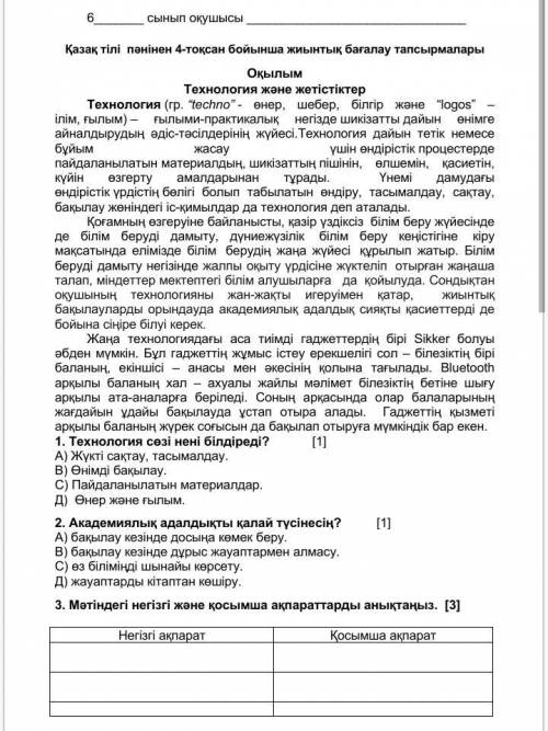 3. Мәтіндегі негізгі және қосымша ақпараттарды анықтаңыз. [3]