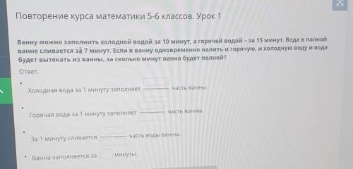 Ванну можно заполнить холодной водой за 10 минут, а горячей водой – за 15 минут. Вода в полной ванне