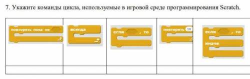 Укажите команды цикла используемые в игровой среде программирования Scratch :^​