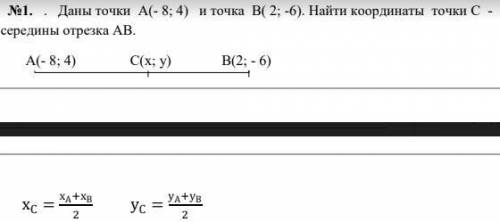 Даны точки А(- 8; 4) и точка В( 2; -6). Найти координаты точки С - середины отрезка АВ.