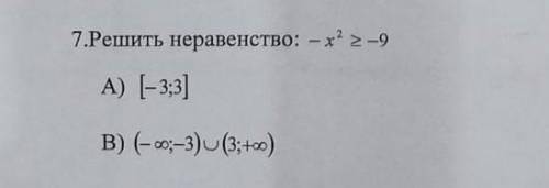 Решите неравенство: -х^2≥-9​