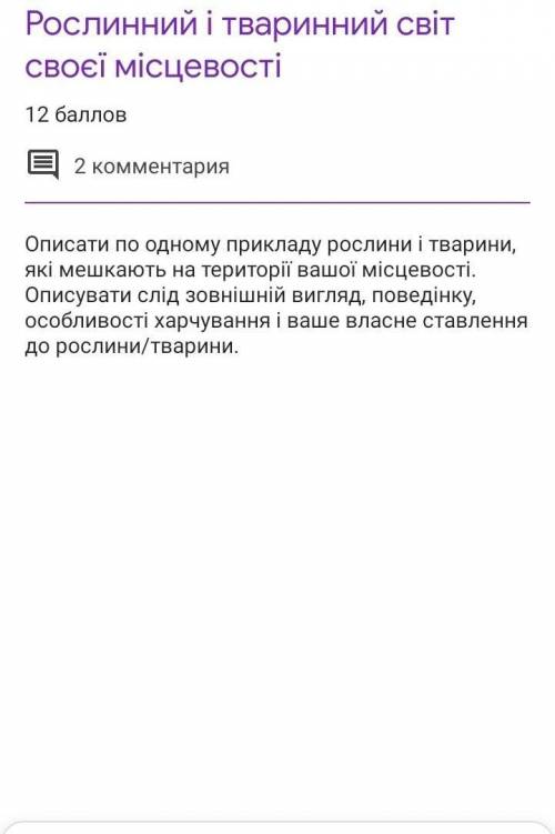 Описати по одному прикладу рослини і тварини, які мешкають на території вашої місцевості. Описувати