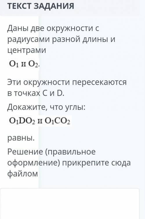 ТЕКСТ ЗАДАНИЯ Даны две окружности с радиусами разной длины и центрамиЭти окружности пересекаются в т