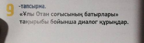 «Ұлы Отан соғысының батырлары»тақырыбы бойынша диалог құрыңдар.​