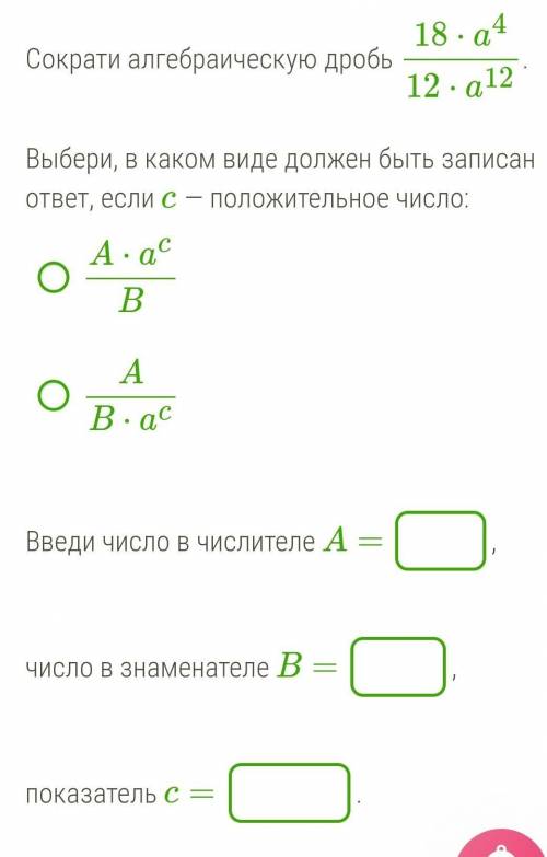 Сократи алгебраическую дробь 18⋅a412⋅a12. Выбери, в каком виде должен быть записан ответ, если c — п