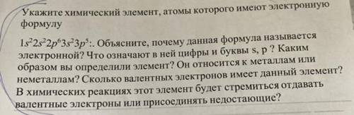 Укажите химический элемент, атомы которого имеют электронную формулу (ФОРМУЛА НА ФОТО) Объясните, по