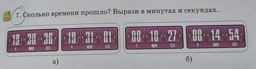 7. Сколько времени ? Вырази в минутах и секундах.​